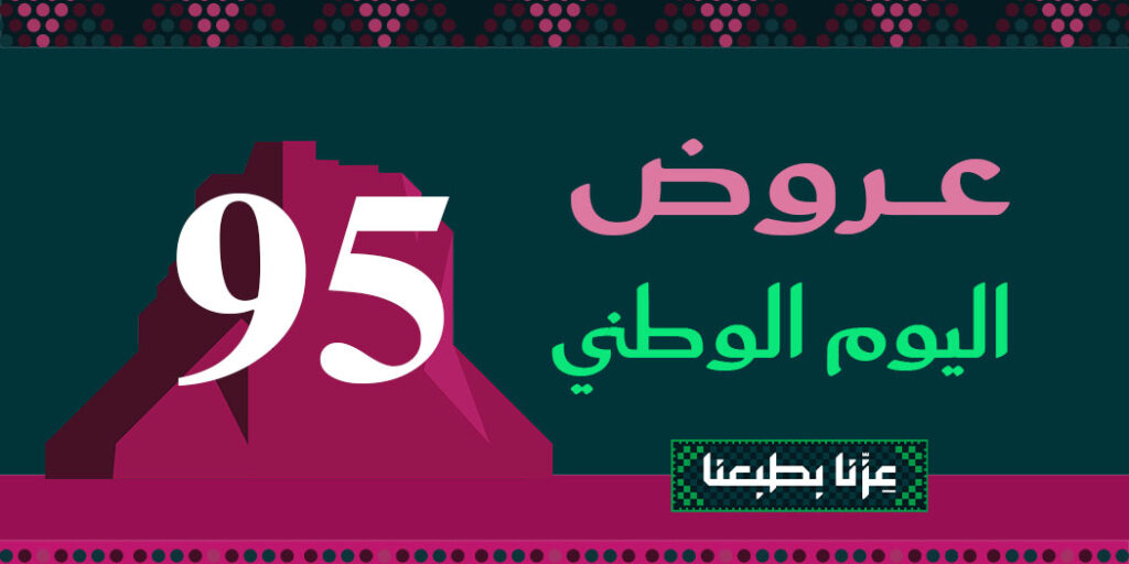 عروض الطيران اليوم الوطنى 95 : أفضل الخصومات على الرحلات الداخلية والدولية
