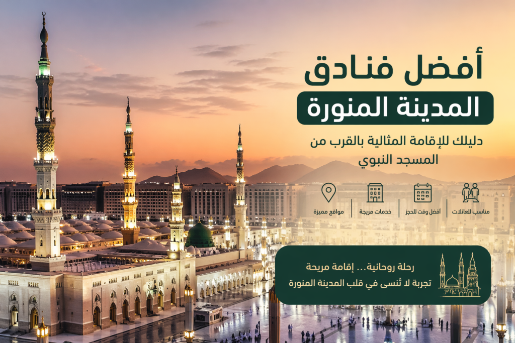 فنادق المدينة المنورة