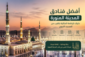 فنادق المدينة المنورة