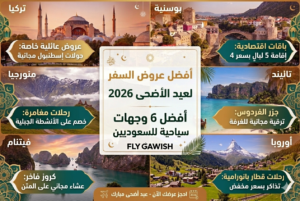 عروض السفر في عيد الأضحى