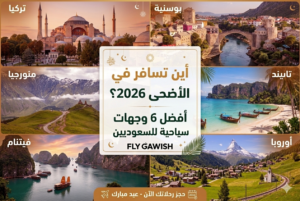 أين تسافر في عيد الأضحى